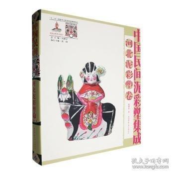 中國民間泥彩塑集成:河北泥彩塑卷