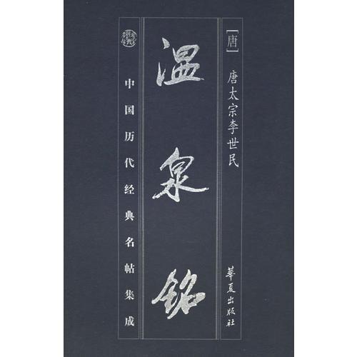 溫泉銘/中國(guó)歷代經(jīng)典名帖集成