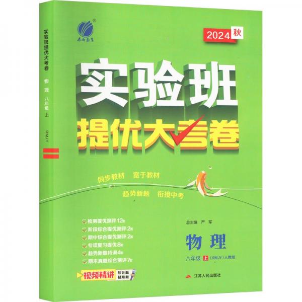 实验班提优大考卷 八年级上册 初中物理 人教版 2024年秋季新版教材同步月度期中期末综合练习测试卷分类整合提优训练单元达标巩固作业