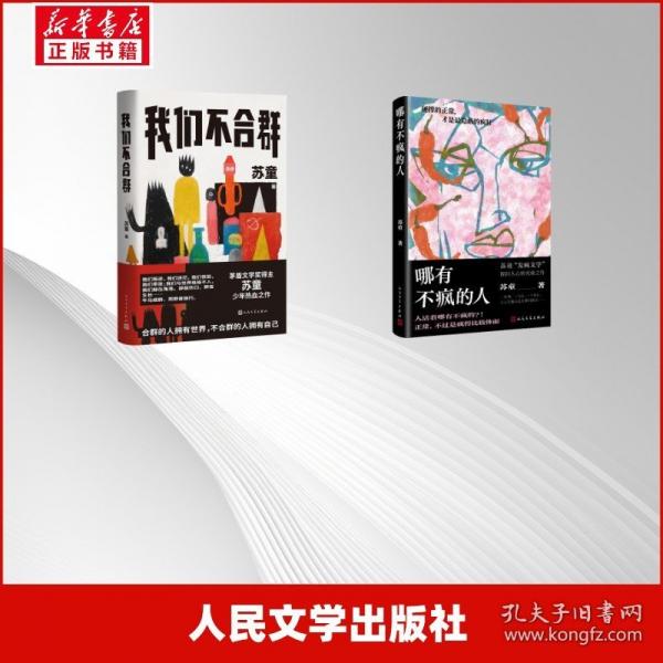 哪有不瘋的人