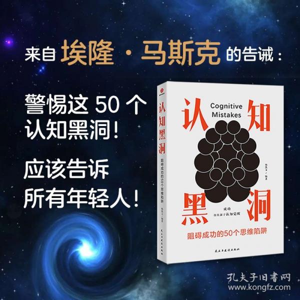 認(rèn)知黑洞：阻礙成功的50個思維陷阱