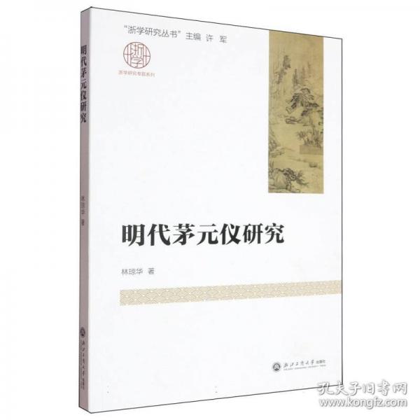 明代茅元儀研究
