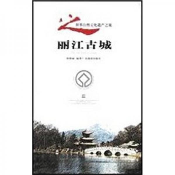 麗江古城