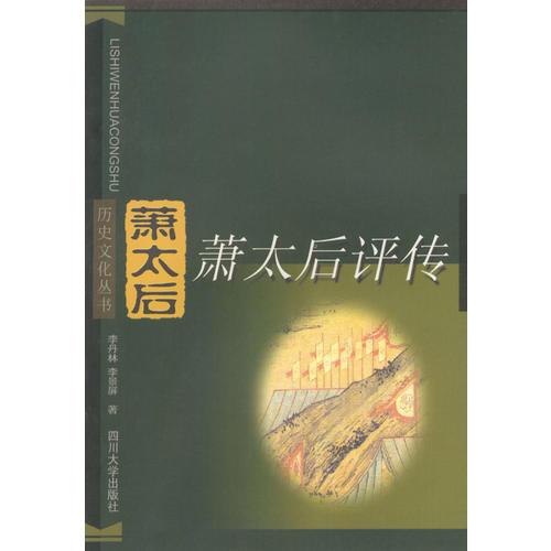 歷史文化叢書：蕭太后評傳