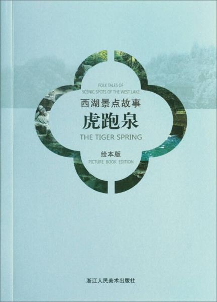 西湖景點故事：虎跑泉（漢英對照繪本版）
