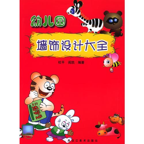 幼兒園墻飾設(shè)計大全