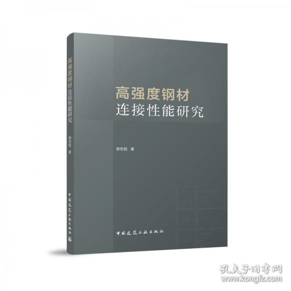 高強(qiáng)度鋼材連接性能研究