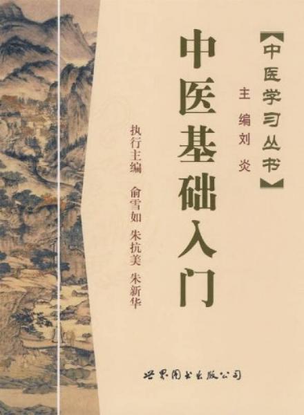 中醫(yī)學(xué)習(xí)叢書:中醫(yī)基礎(chǔ)入門