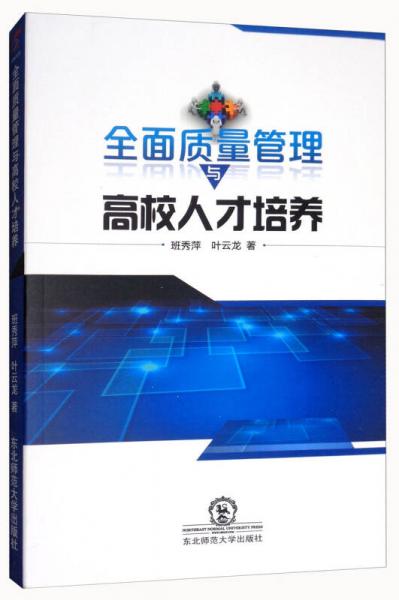 全面质量管理与高校人才培养