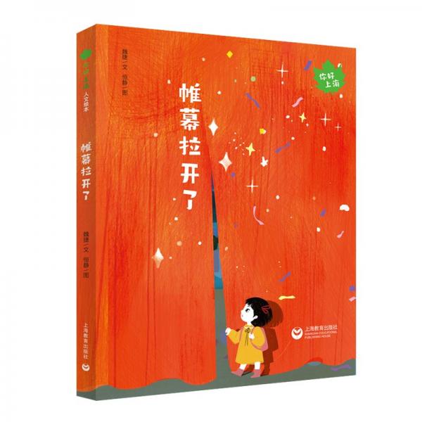 帷幕拉開了 繪本 魏捷 新華正版