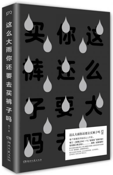这么大雨你还要去买裤子吗