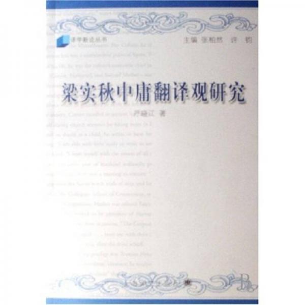 梁實(shí)秋中庸翻譯觀研究