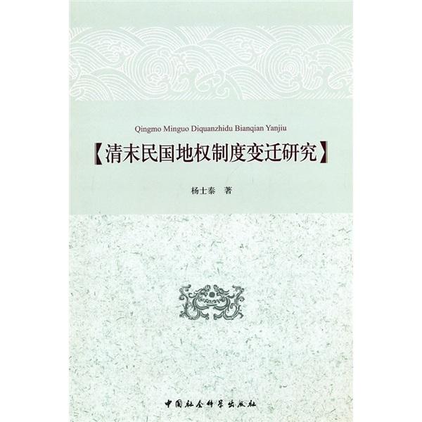 清末民國地權(quán)制度變遷研究