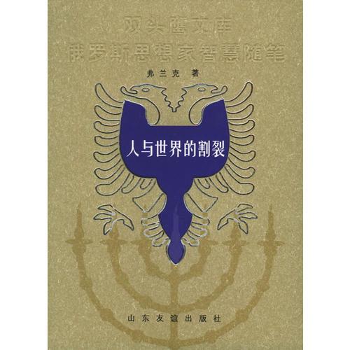 人與世界的割裂——雙頭鷹文庫：俄羅斯思想家智慧隨筆