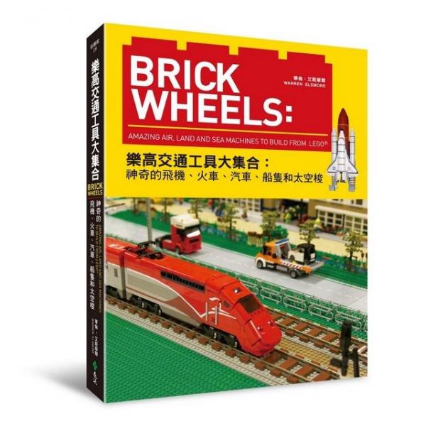 樂高交通工具大集合:神奇的飛機、火車、汽車、船只和太空梭