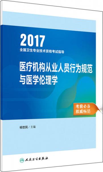 2017全國衛生專業技術資格考試指導醫療機構從業人員行為規範與醫學