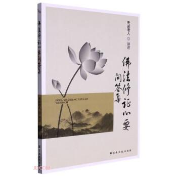 佛法修證心要問答集
