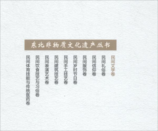 東北非物質(zhì)文化遺產(chǎn)叢書（民間文學(xué)卷）