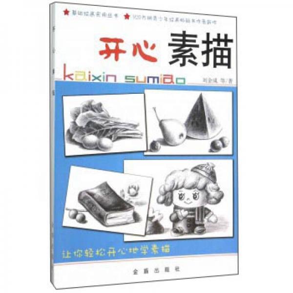 開心素描