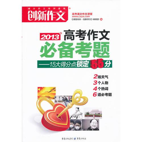 2013年高考作文必備考題——15大得分點(diǎn)鎖定55分