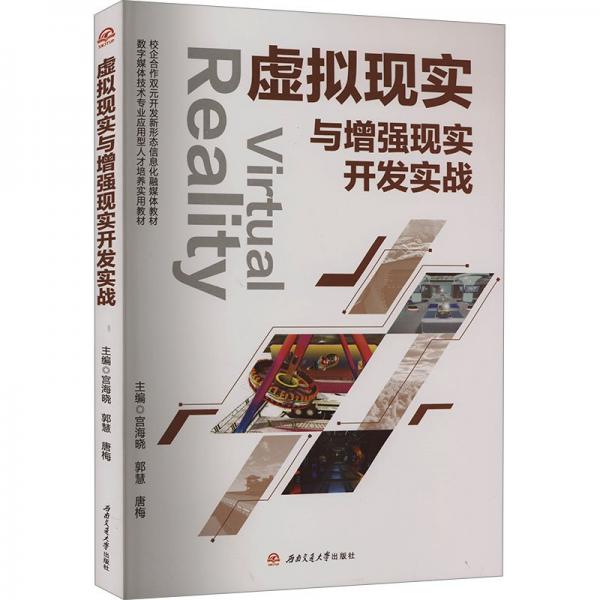 全新正版图书 虚拟现实与现实开发实战宫海晓西南交通大学出版社9787564393304