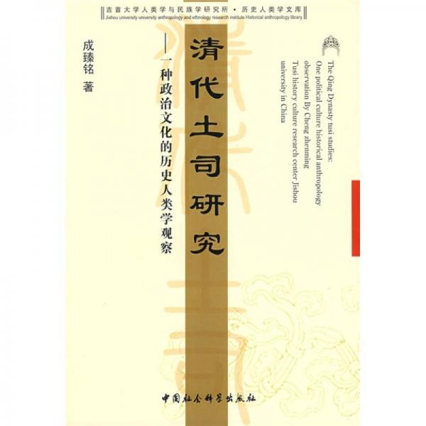 清代土司研究：一種政治文化的歷史人類學(xué)觀察