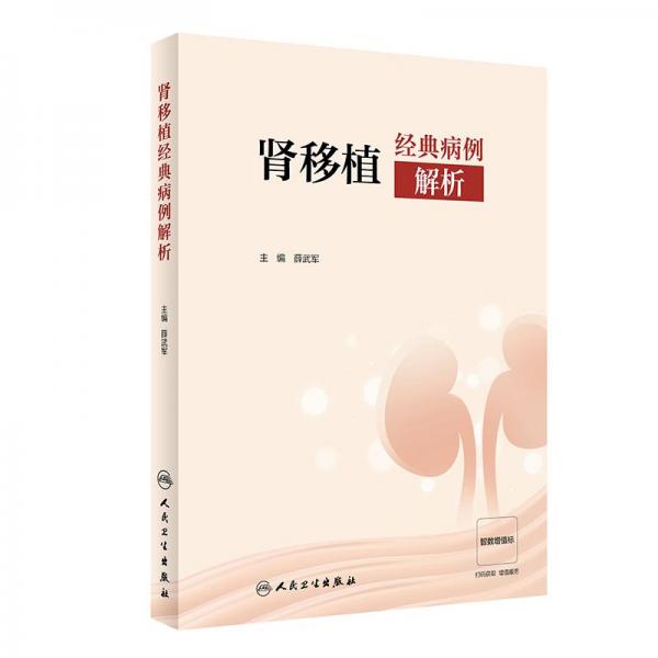 腎移植經(jīng)典病例解析