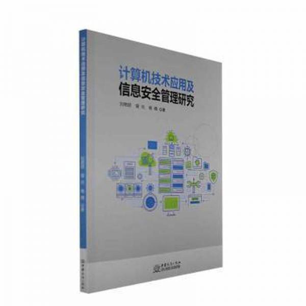 計算機技術(shù)應(yīng)用及信息安全管理研究