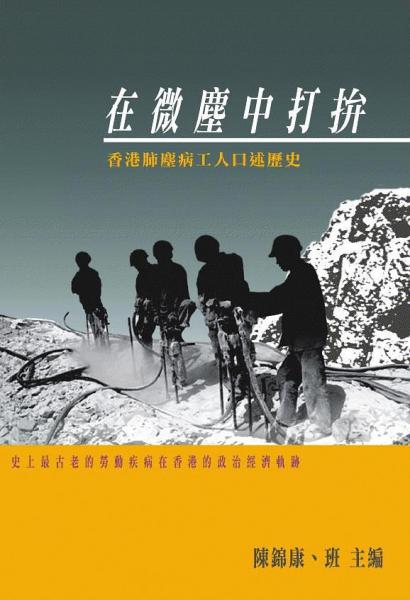 在微塵中打拚:香港肺塵病工人口述歷史