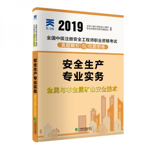 全国中级注册安全工程师2019教材配套试卷真题精析与命题密卷：金属与非金属矿山安全技术实务