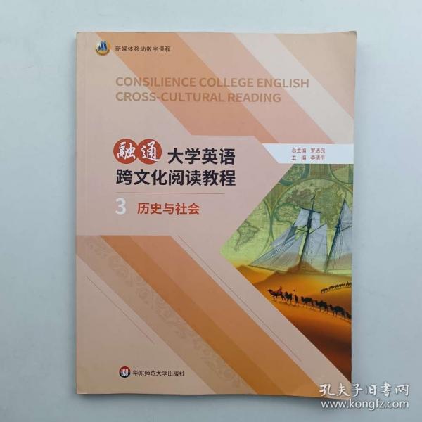 融通大學英語跨文化閱讀教程.3.歷史與社會 [李清平]
