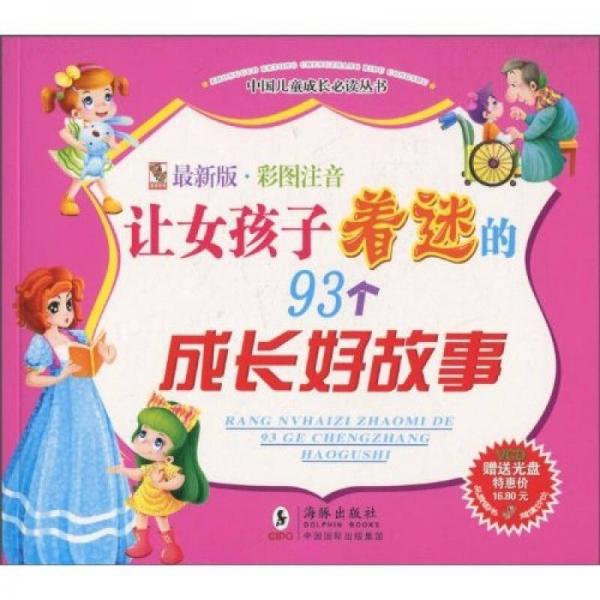 讓女孩子著迷的93個(gè)成長(zhǎng)好故事