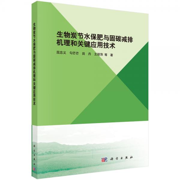 生物炭节水保肥与固碳减排机理和关键应用技术研究