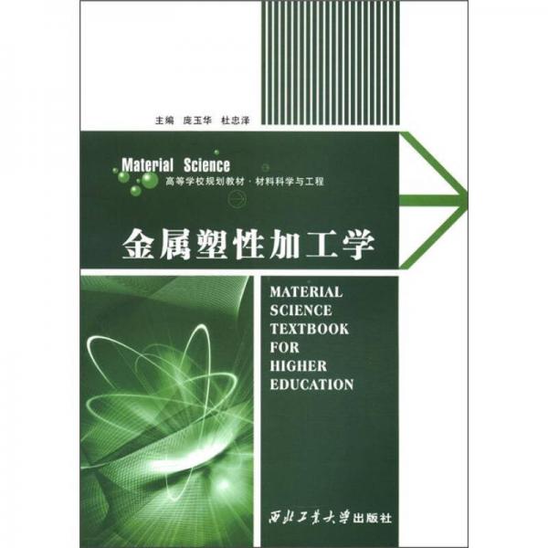 高等學校規(guī)劃教材·材料科學與工程：金屬塑性加工學