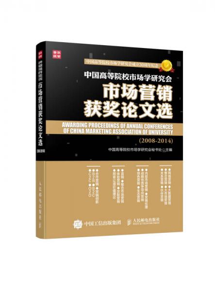 中國高等院校市場學(xué)研究會市場營銷獲獎?wù)撐倪x