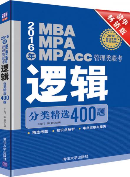 2016年MBA、MPA、MPAcc管理类联考逻辑分类精选400题（清华畅销版）