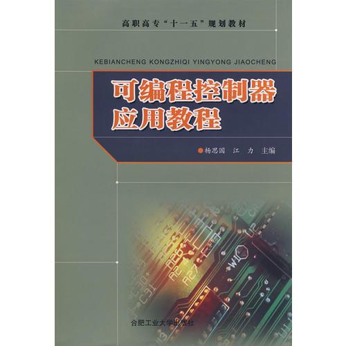 可編程控制器應(yīng)用教程