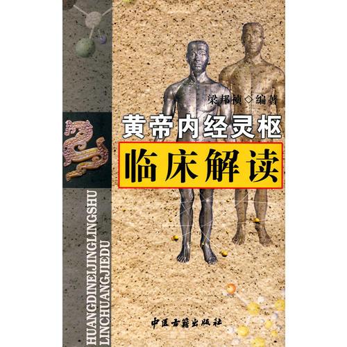 黃帝內(nèi)經(jīng)靈樞臨床解讀
