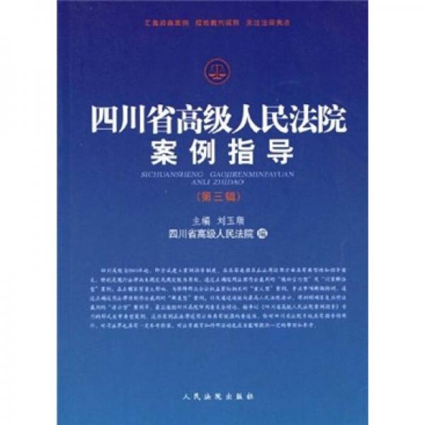 四川省高级人民法院案例指导（第3辑）