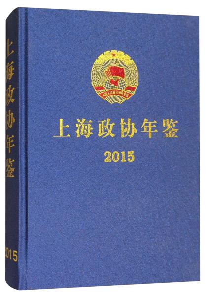 上海政協(xié)年鑒（2015）