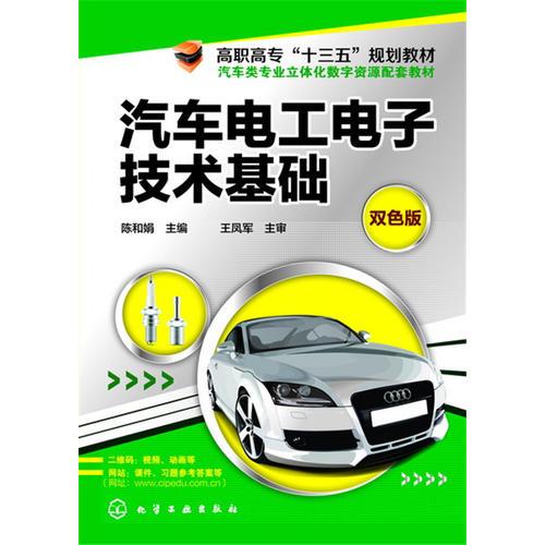 汽車電工電子技術(shù)基礎(chǔ)(陳和娟)