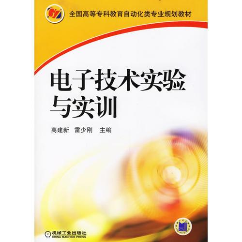 電子技術(shù)實(shí)驗(yàn)與實(shí)訓(xùn)——全國(guó)高等?？平逃詣?dòng)化類專業(yè)規(guī)劃教材
