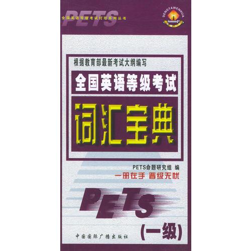 全国英语等级考试词汇宝典（一级）——全国英语等级考试灯塔系列丛书