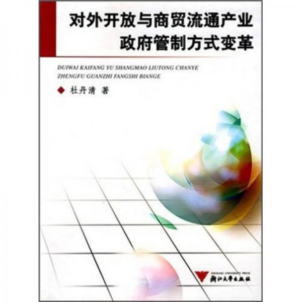 對外開放與商貿(mào)流通產(chǎn)業(yè)政府管制方式變革