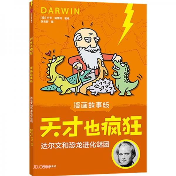 天才也瘋狂·達(dá)爾文和恐龍進(jìn)化謎團(tuán)
