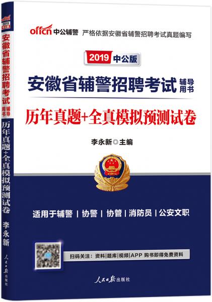 中公教育2019安徽省辅警招聘考试教材：历年真题+全真模拟预测试卷