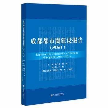 成都都市圈建设报告（2021） 经济理论、法规 杨开忠姚凯主编阎星副主编廖茂林周灵卢晓莉执行副主编 新华正版