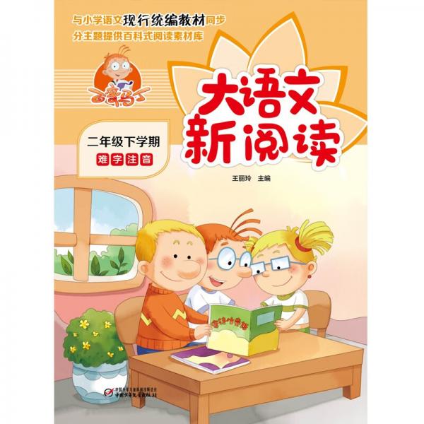 百變馬丁大語(yǔ)文新閱讀·二年級(jí)下學(xué)期