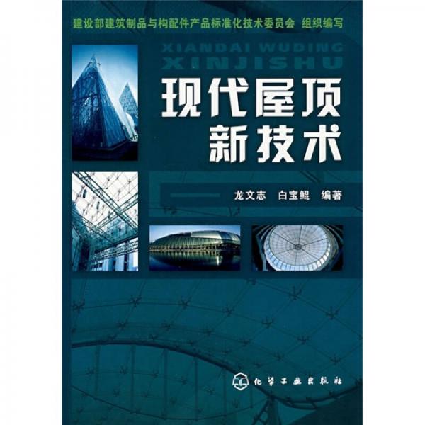 現(xiàn)代屋頂新技術(shù)