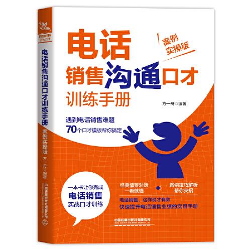 電話銷售溝通口才訓(xùn)練手冊（案例實操版）